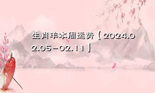 生肖羊本周运势【2024.02.05-02.11】