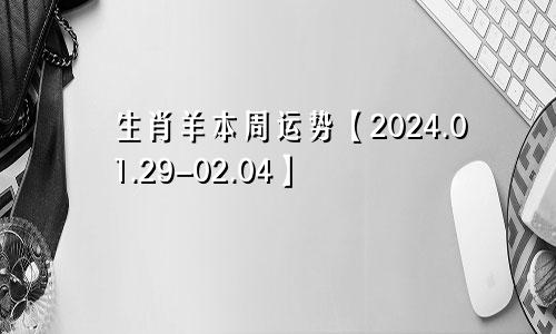 生肖羊本周运势【2024.01.29-02.04】