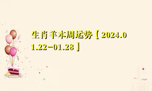 生肖羊本周运势【2024.01.22-01.28】
