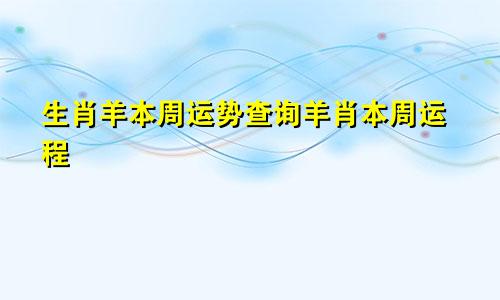 生肖羊本周运势查询羊肖本周运程