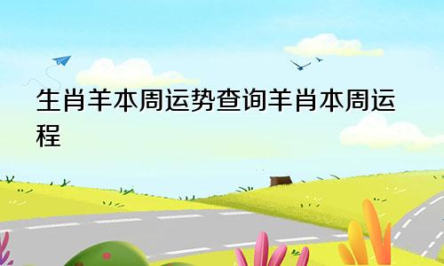 生肖羊本周运势查询羊肖本周运程