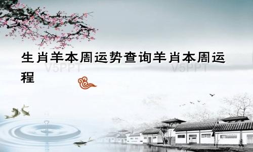 生肖羊本周运势查询羊肖本周运程