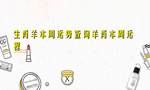 生肖羊本周运势查询羊肖本周运程