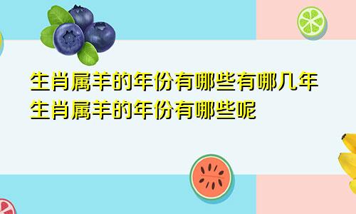 生肖属羊的年份有哪些有哪几年生肖属羊的年份有哪些呢