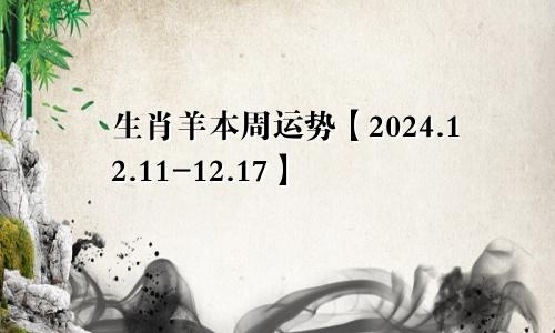 生肖羊本周运势【2024.12.11-12.17】