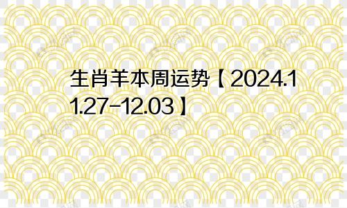 生肖羊本周运势【2024.11.27-12.03】