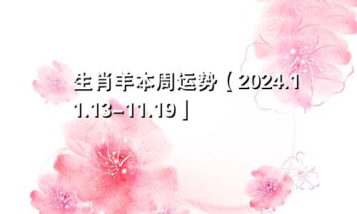 生肖羊本周运势【2024.11.13-11.19】