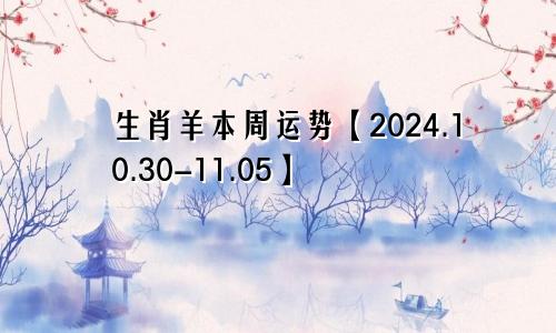 生肖羊本周运势【2024.10.30-11.05】