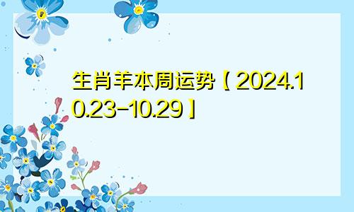 生肖羊本周运势【2024.10.23-10.29】