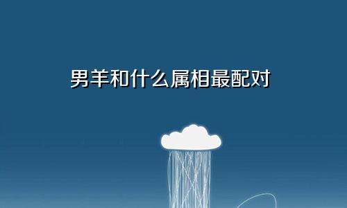 男羊和什么属相最配对