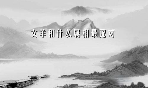 女羊和什么属相最配对