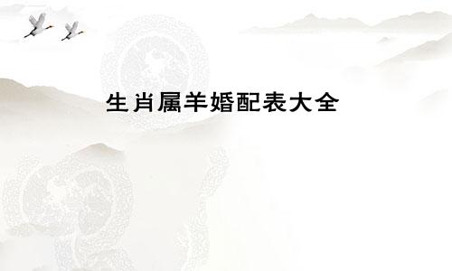生肖属羊婚配表大全