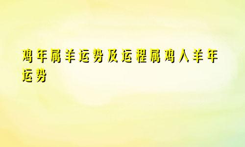 鸡年属羊运势及运程属鸡人羊年运势