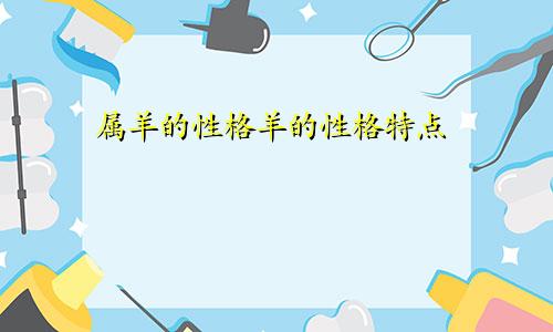 属羊的性格羊的性格特点