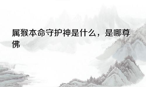 属猴本命守护神是什么，是哪尊佛