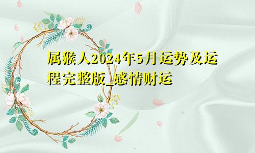 属猴人2024年5月运势及运程完整版_感情财运