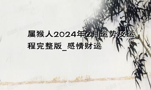 属猴人2024年2月运势及运程完整版_感情财运