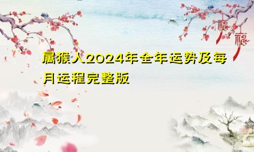 属猴人2024年全年运势及每月运程完整版