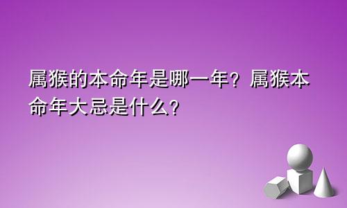 属猴的本命年是哪一年？属猴本命年大忌是什么？