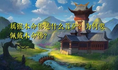属猴本命佛是什么菩萨？为何要佩戴本命佛？