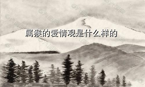 属猴的爱情观是什么样的