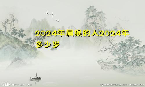 2024年属猴的人2024年多少岁
