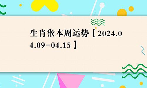 生肖猴本周运势【2024.04.09-04.15】