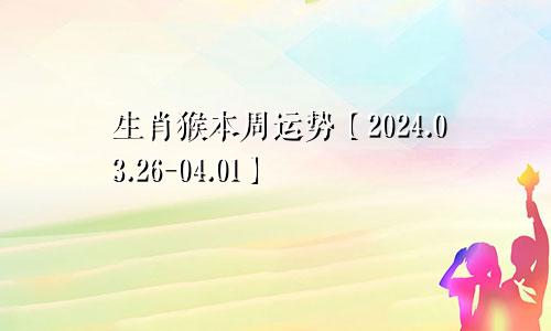 生肖猴本周运势【2024.03.26-04.01】