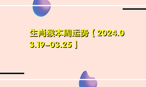 生肖猴本周运势【2024.03.19-03.25】