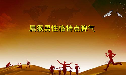 属猴男性格特点脾气