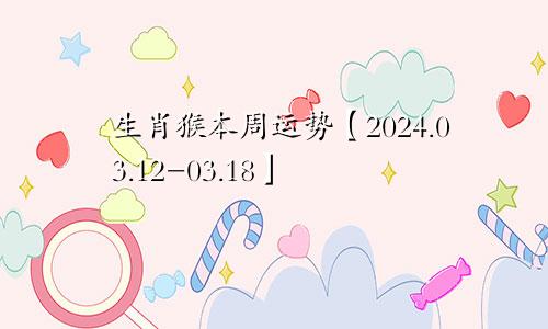 生肖猴本周运势【2024.03.12-03.18】