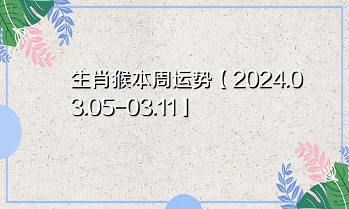 生肖猴本周运势【2024.03.05-03.11】