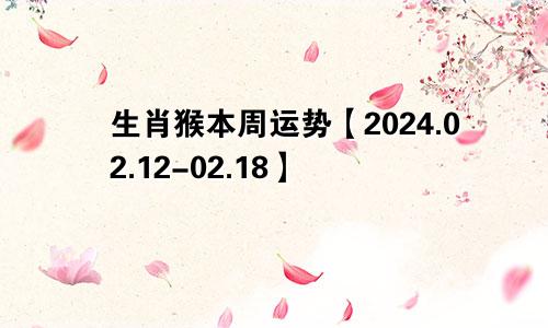 生肖猴本周运势【2024.02.12-02.18】