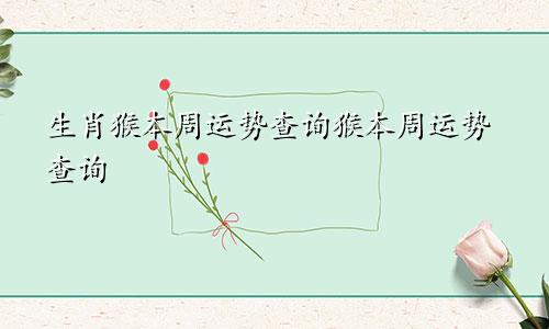 生肖猴本周运势查询猴本周运势查询