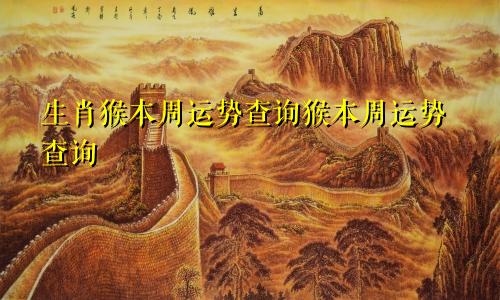 生肖猴本周运势查询猴本周运势查询