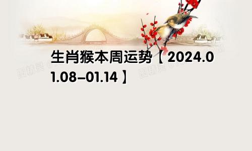 生肖猴本周运势【2024.01.08-01.14】