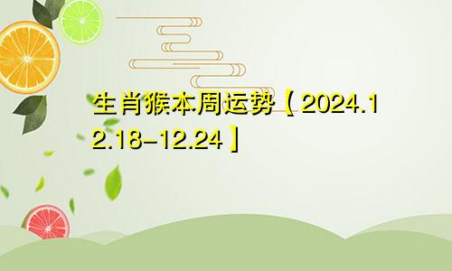 生肖猴本周运势【2024.12.18-12.24】