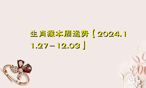 生肖猴本周运势【2024.11.27-12.03】