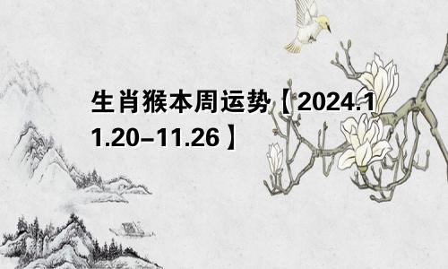 生肖猴本周运势【2024.11.20-11.26】