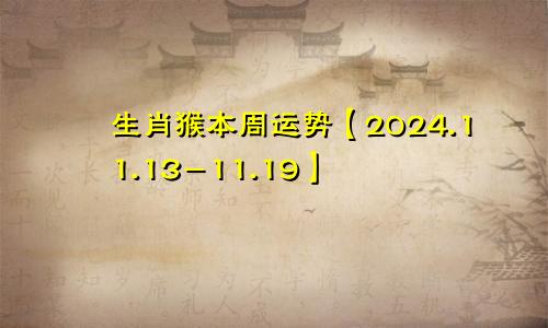 生肖猴本周运势【2024.11.13-11.19】