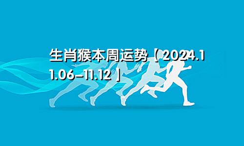 生肖猴本周运势【2024.11.06-11.12】