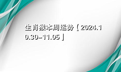 生肖猴本周运势【2024.10.30-11.05】
