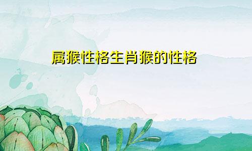 属猴性格生肖猴的性格