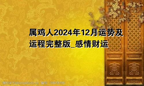 属鸡人2024年12月运势及运程完整版_感情财运
