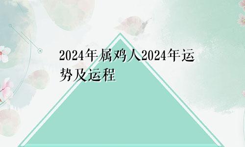 2024年属鸡人2024年运势及运程