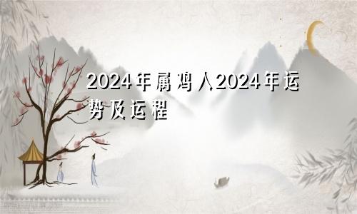 2024年属鸡人2024年运势及运程