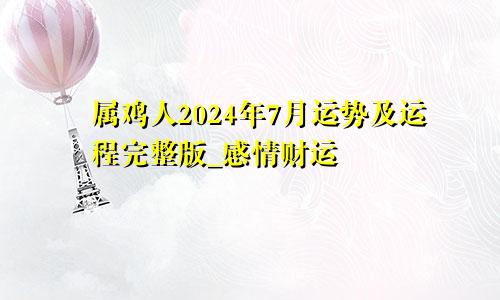 属鸡人2024年7月运势及运程完整版_感情财运
