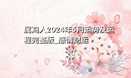 属鸡人2024年5月运势及运程完整版_感情财运