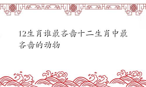 12生肖谁最吝啬十二生肖中最吝啬的动物