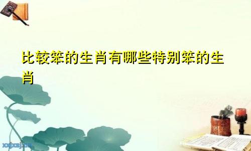 比较笨的生肖有哪些特别笨的生肖